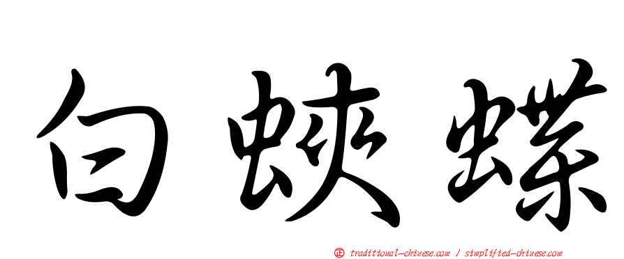 白蛺蝶