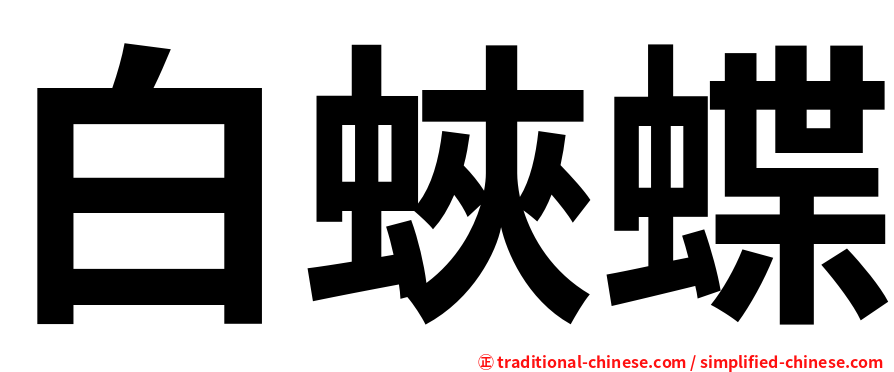 白蛺蝶