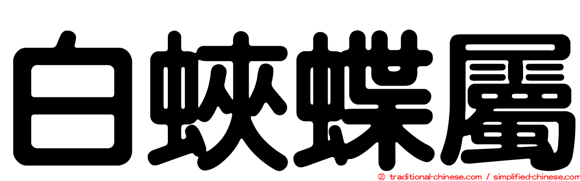 白蛺蝶屬