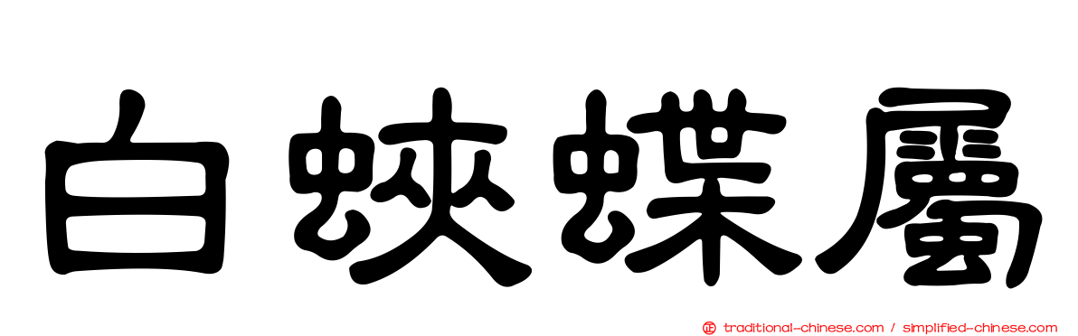 白蛺蝶屬