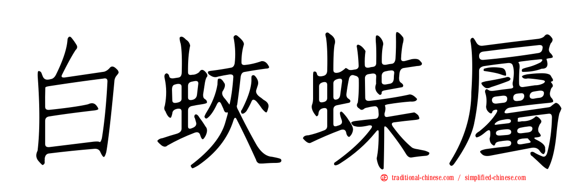 白蛺蝶屬
