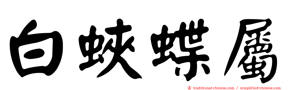 白蛺蝶屬