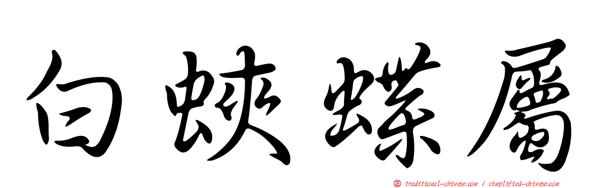 白蛺蝶屬