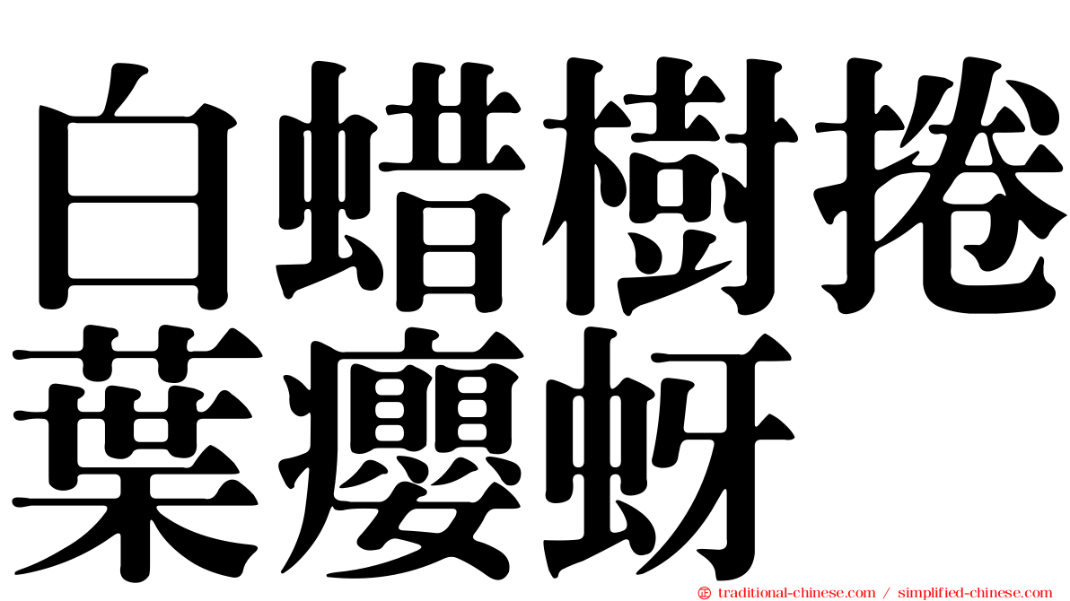 白蜡樹捲葉癭蚜