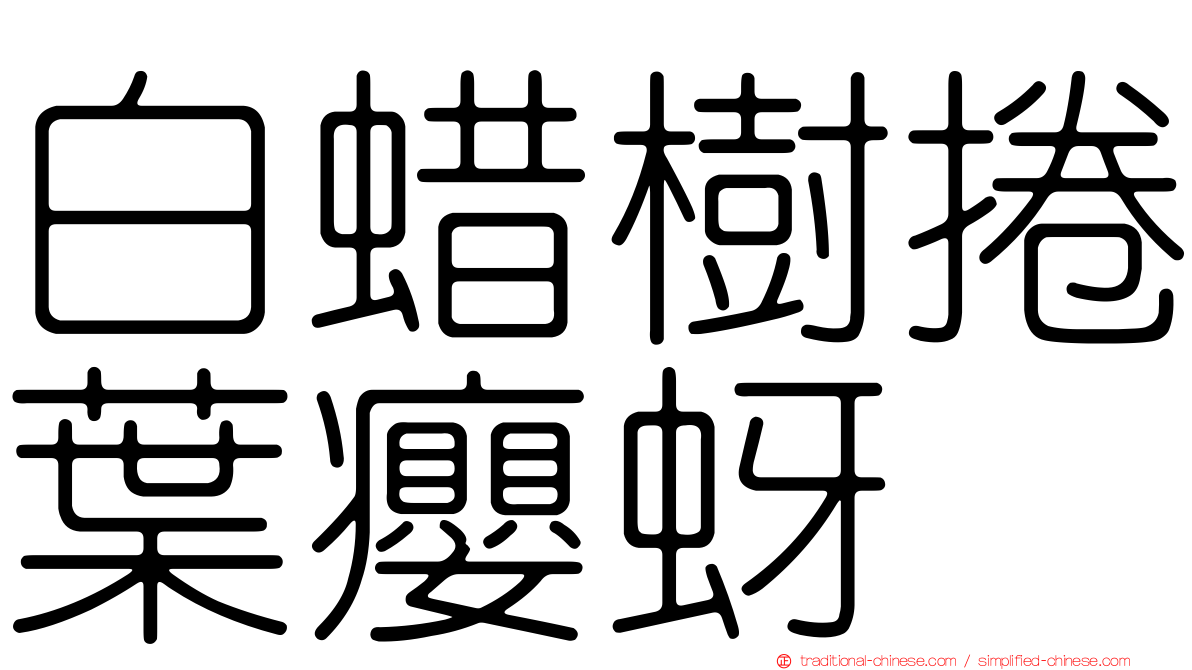 白蜡樹捲葉癭蚜