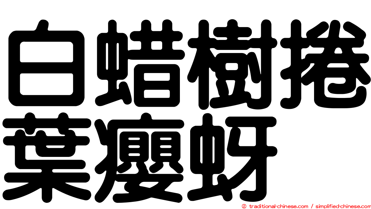 白蜡樹捲葉癭蚜