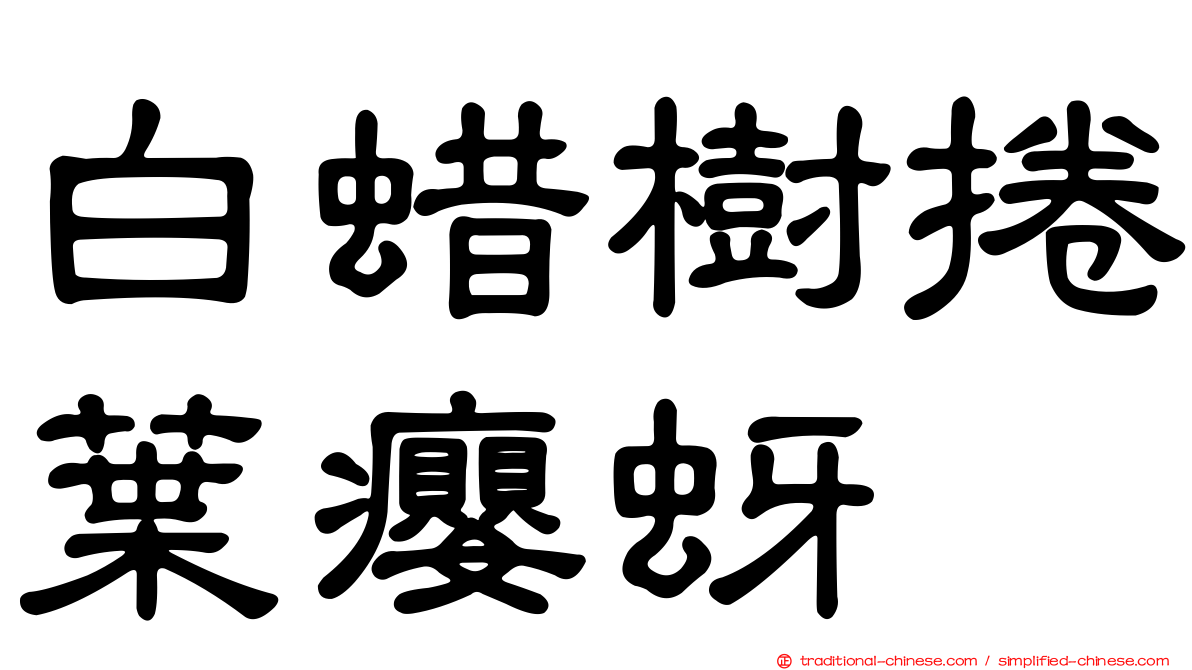 白蜡樹捲葉癭蚜