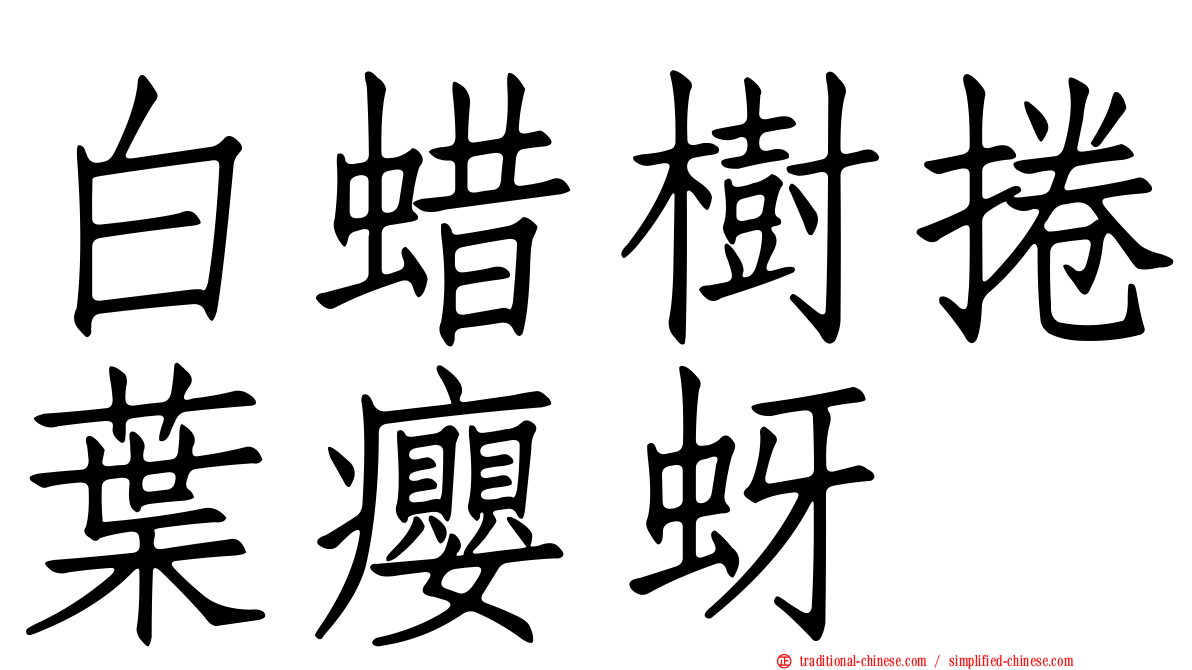 白蜡樹捲葉癭蚜
