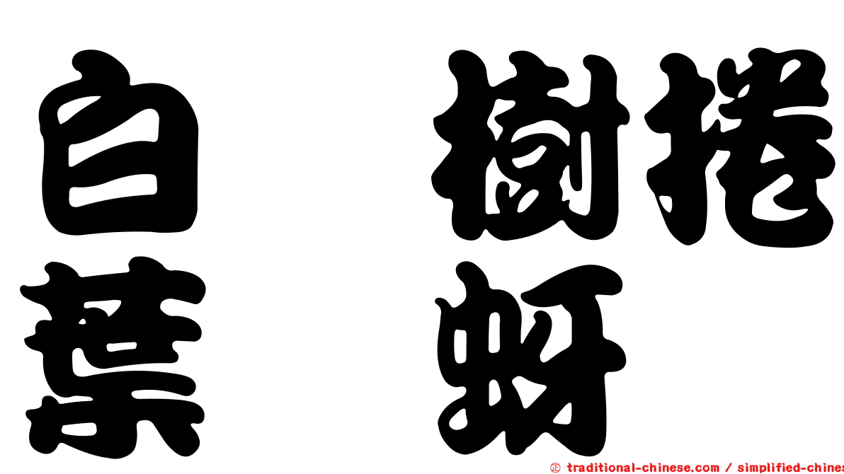 白蜡樹捲葉癭蚜