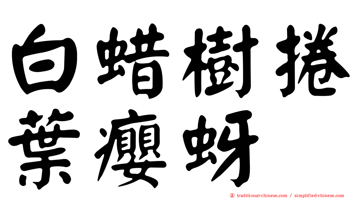 白蜡樹捲葉癭蚜