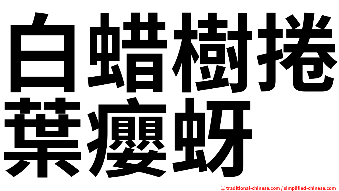 白蜡樹捲葉癭蚜