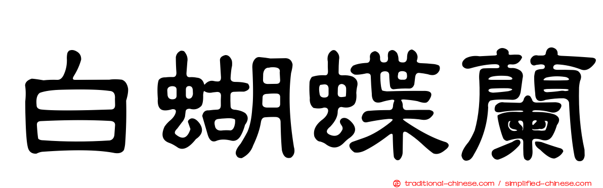 白蝴蝶蘭