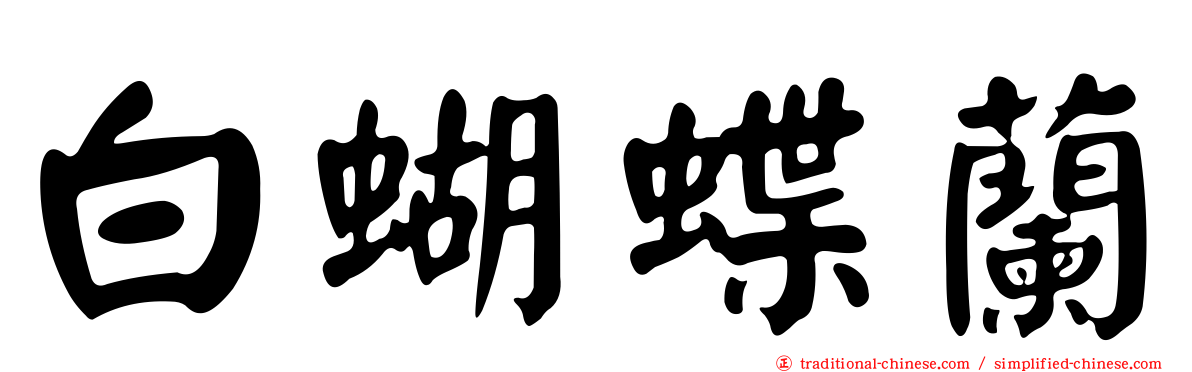 白蝴蝶蘭