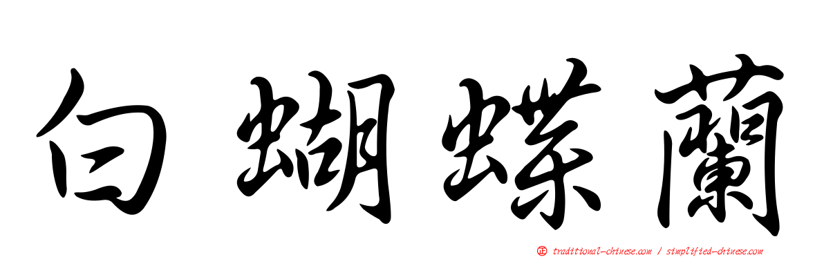 白蝴蝶蘭