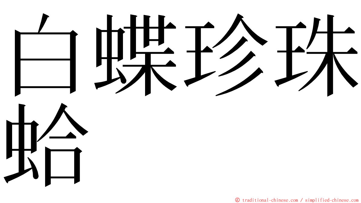 白蝶珍珠蛤 ming font