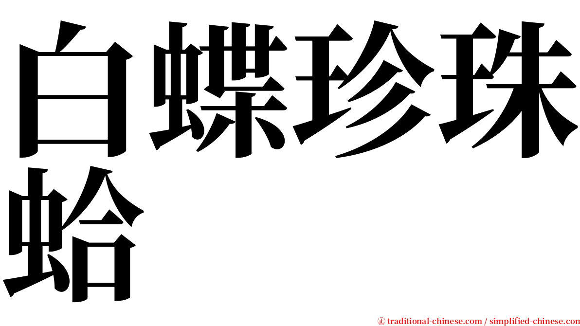 白蝶珍珠蛤 serif font