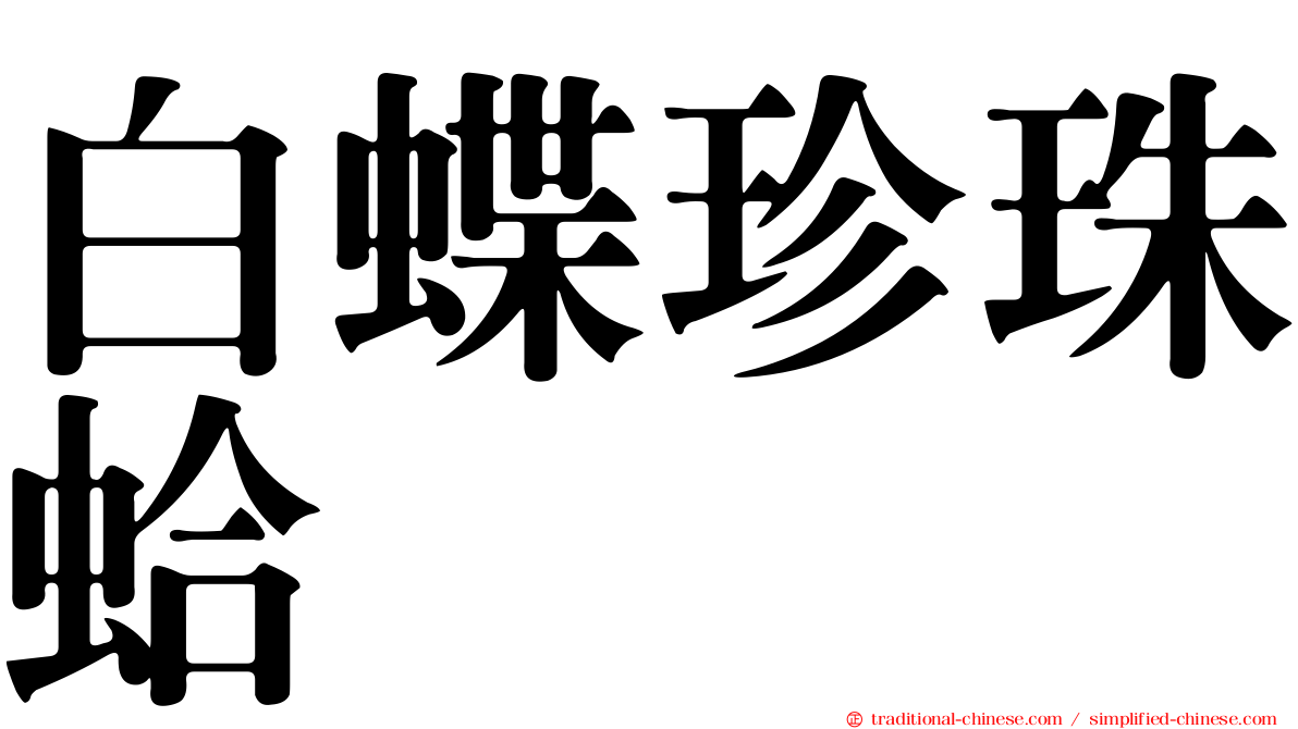 白蝶珍珠蛤