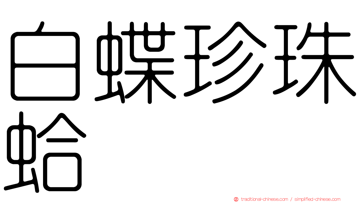 白蝶珍珠蛤