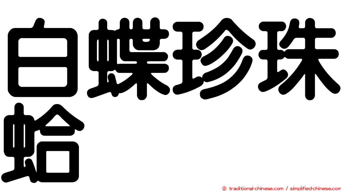 白蝶珍珠蛤