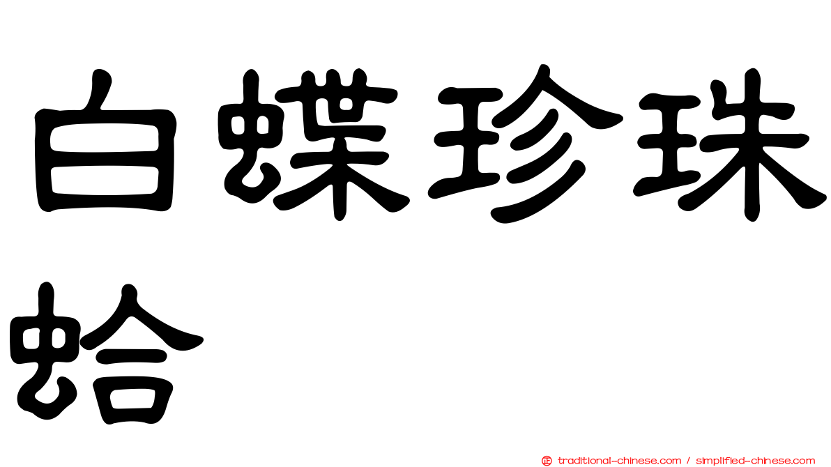 白蝶珍珠蛤