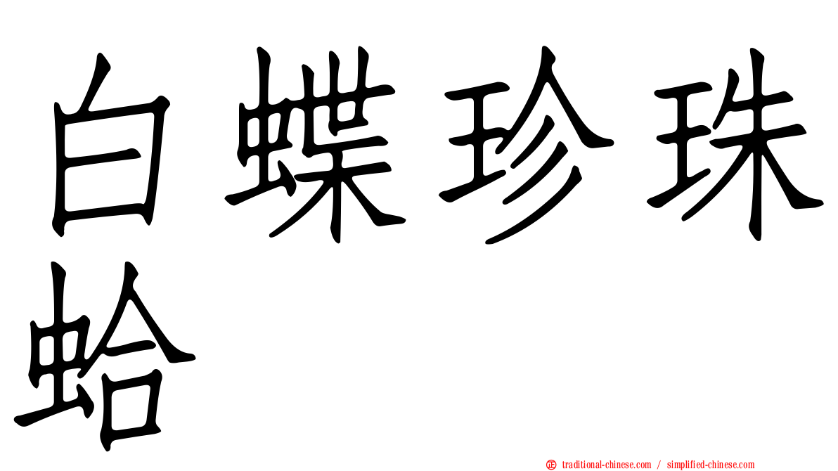 白蝶珍珠蛤