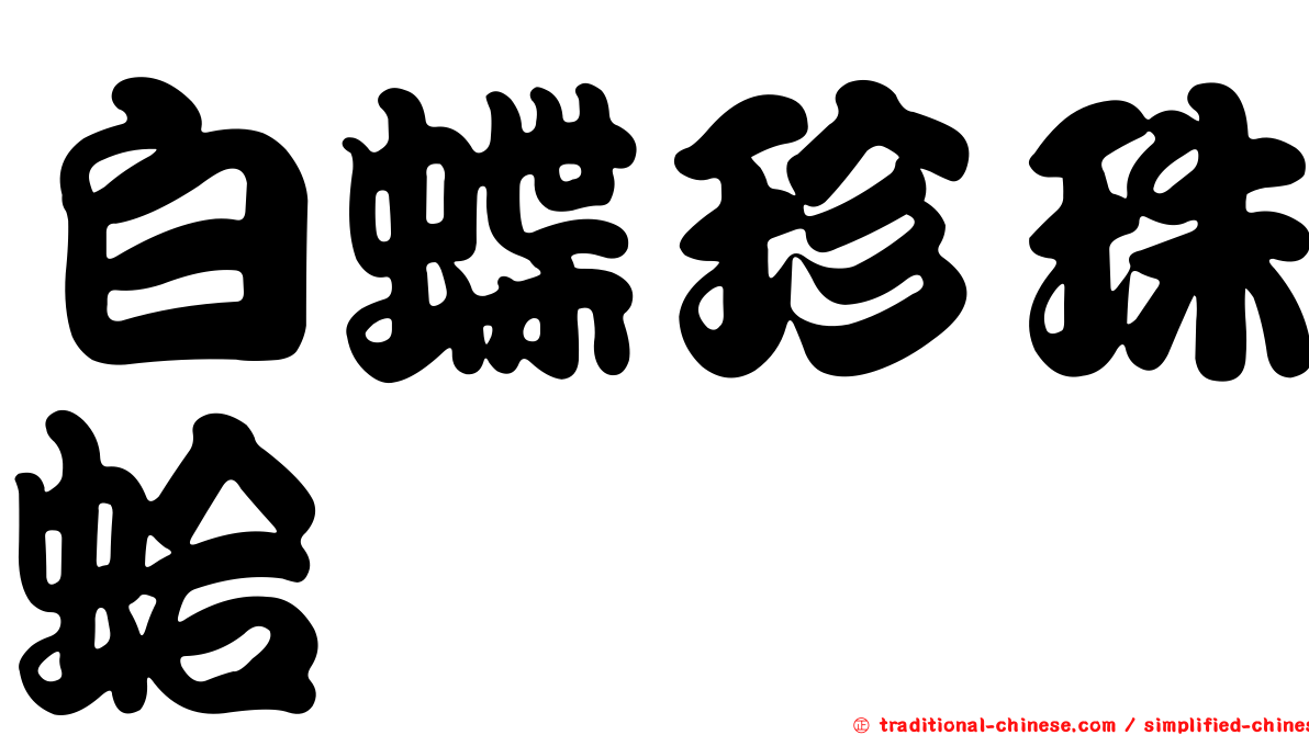 白蝶珍珠蛤