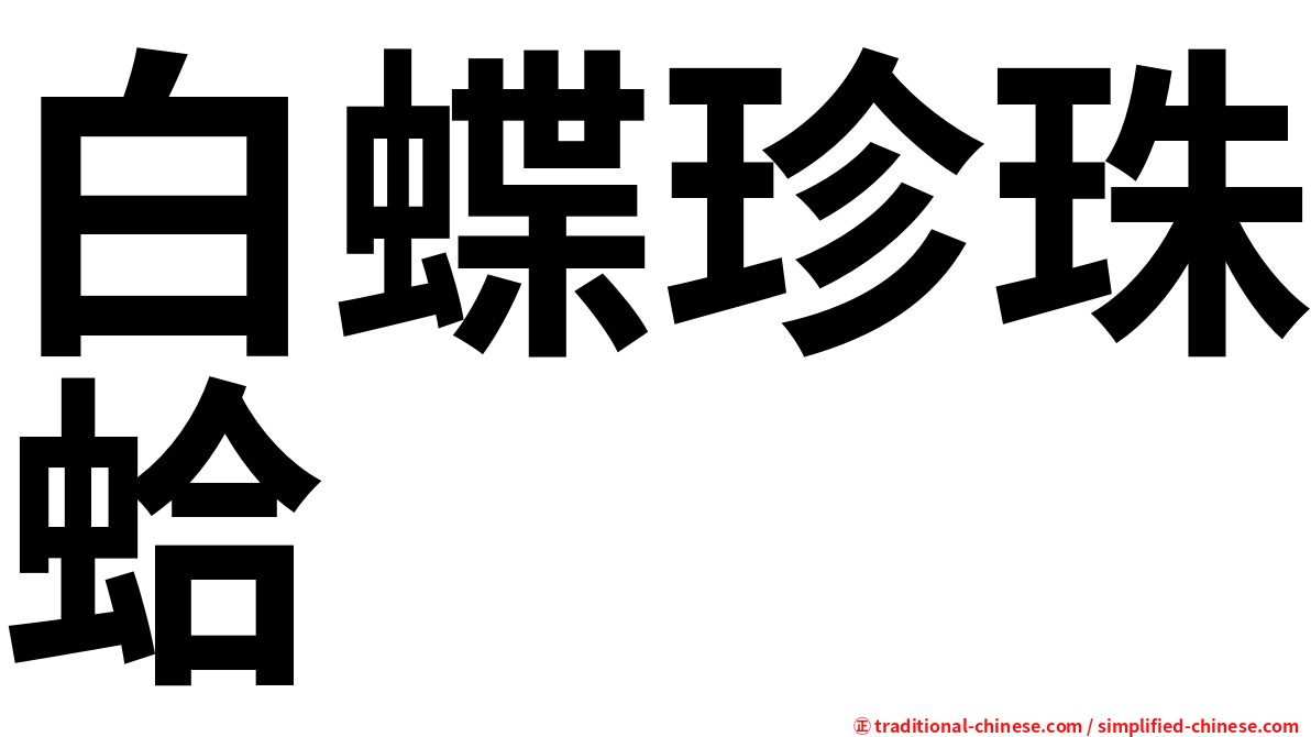 白蝶珍珠蛤