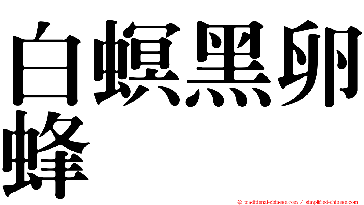 白螟黑卵蜂