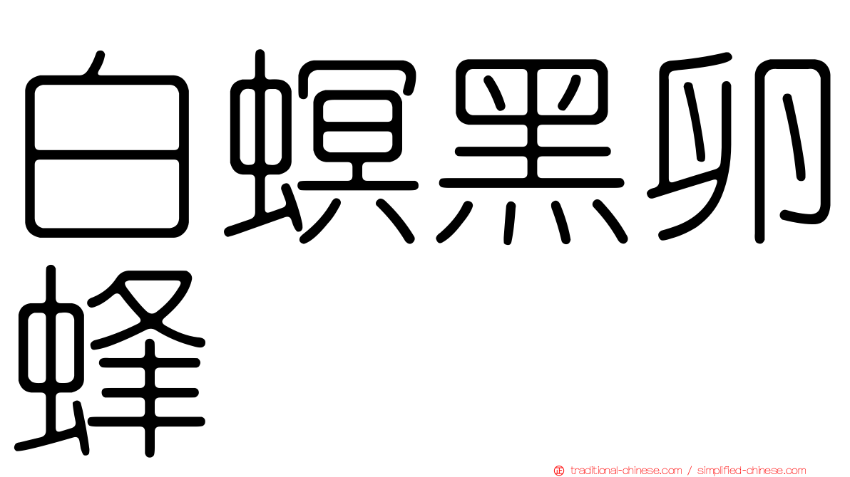 白螟黑卵蜂