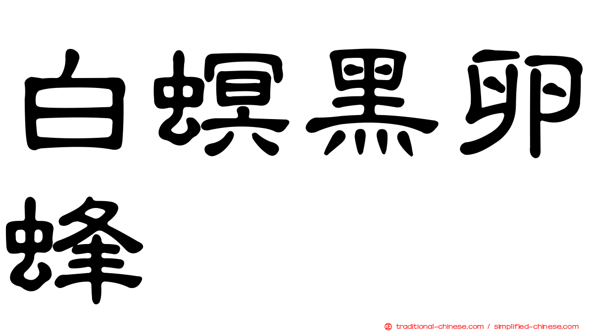 白螟黑卵蜂