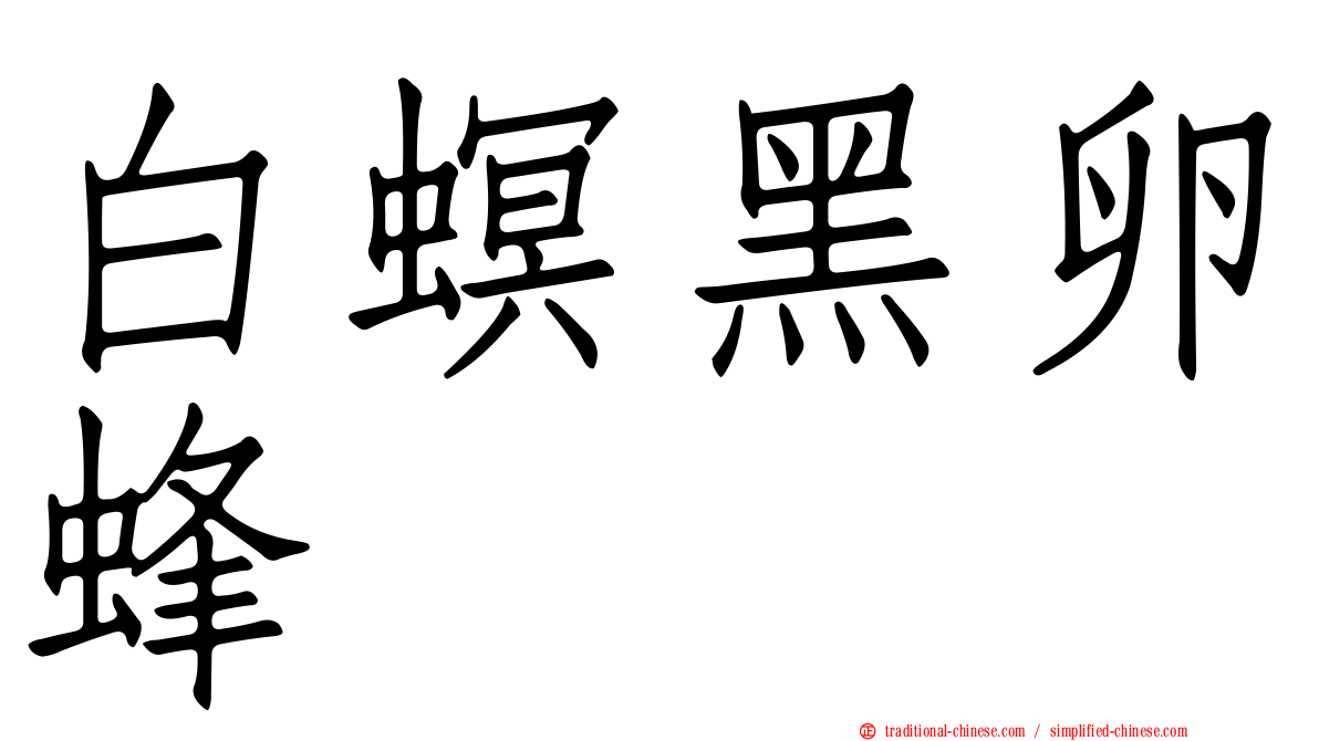 白螟黑卵蜂