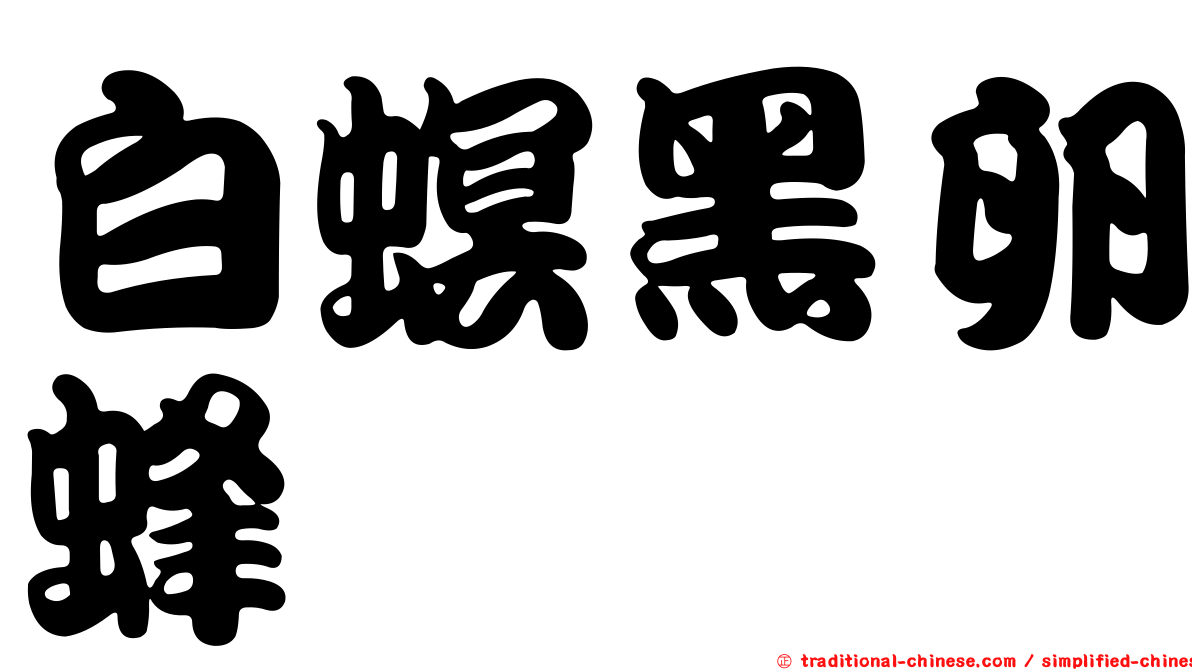 白螟黑卵蜂