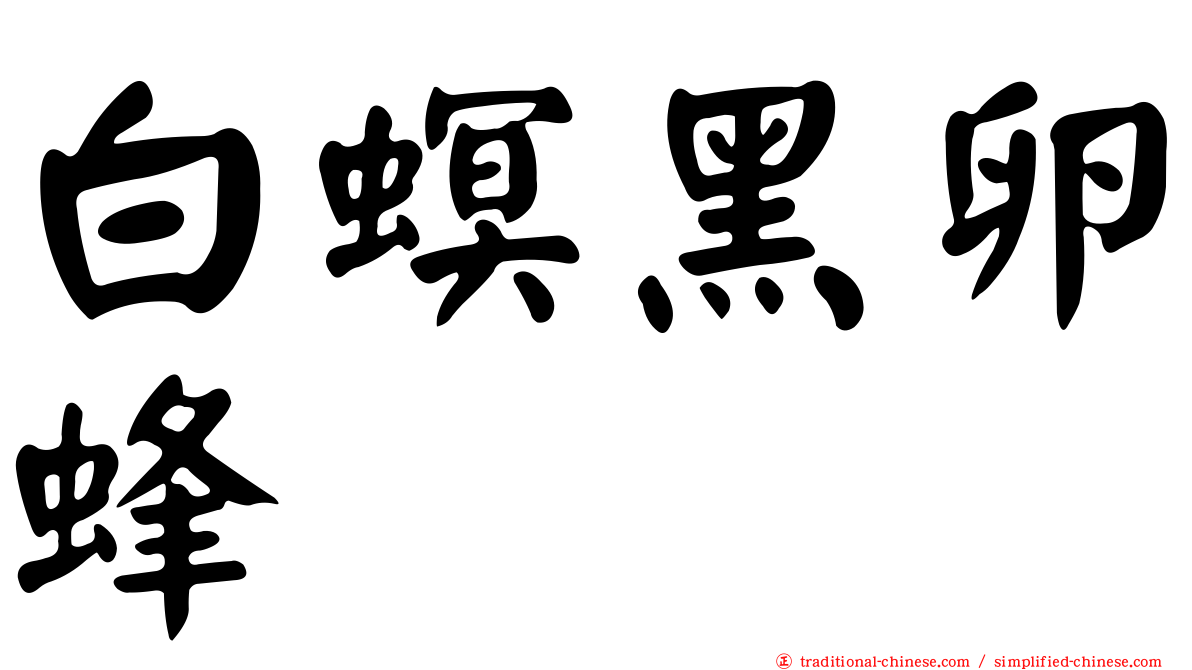 白螟黑卵蜂