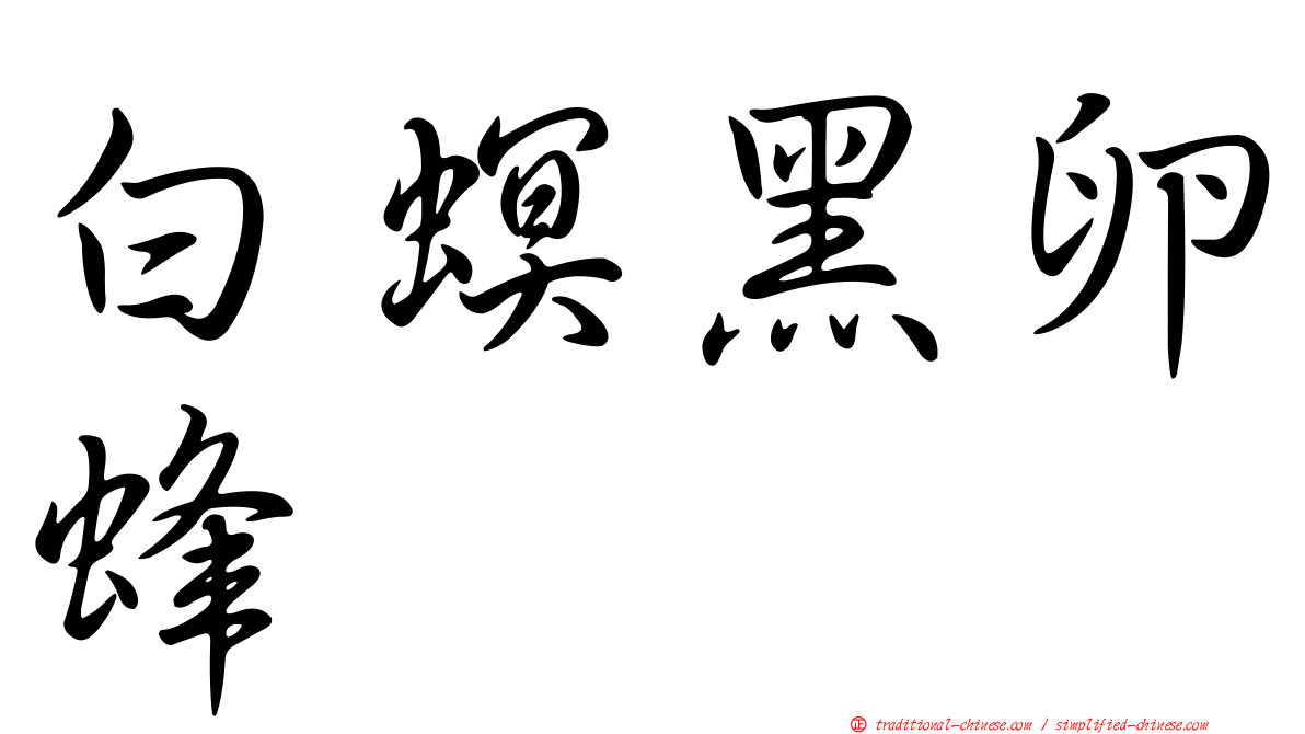 白螟黑卵蜂