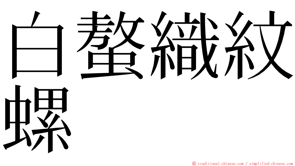 白螯織紋螺 ming font