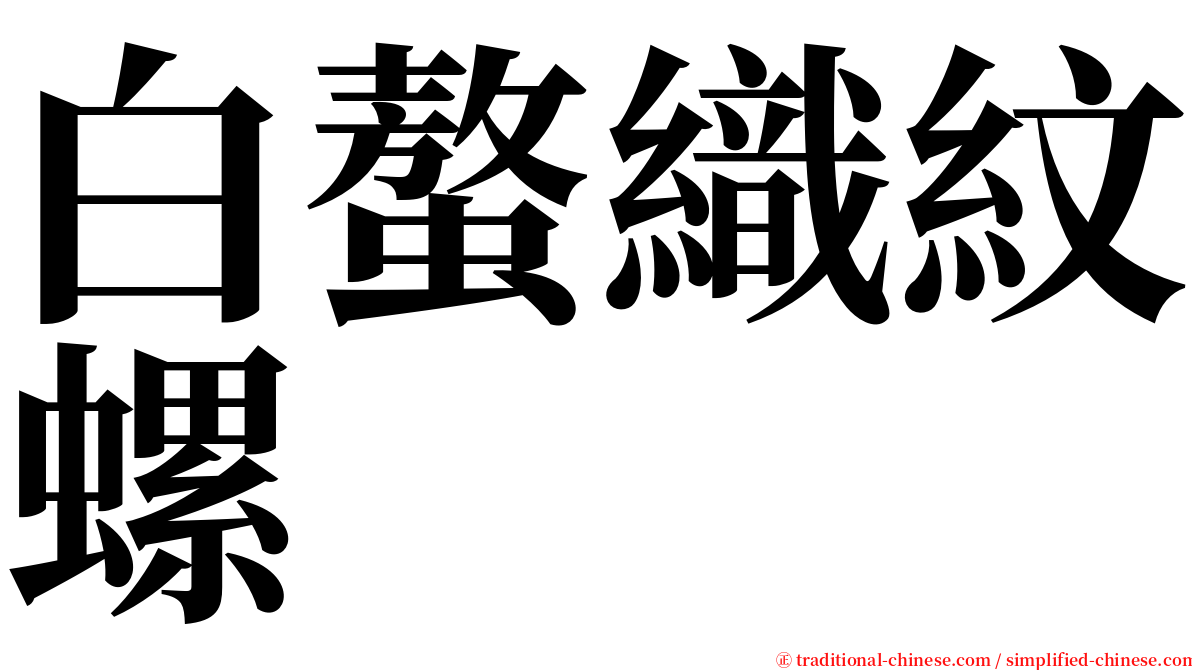 白螯織紋螺 serif font