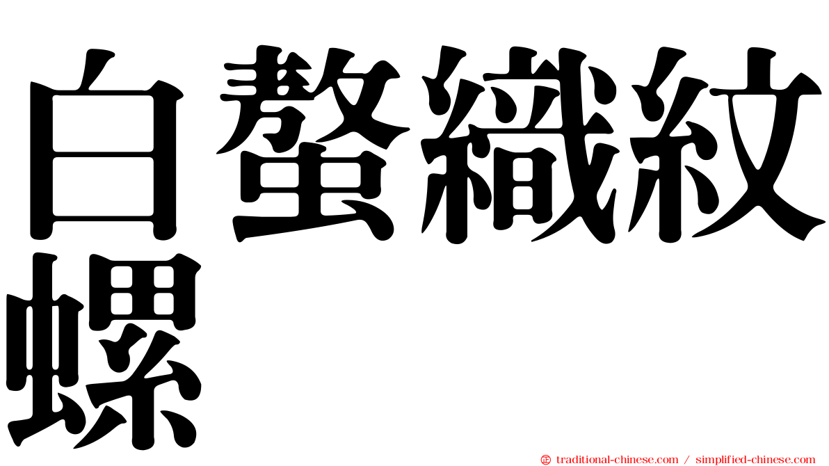 白螯織紋螺