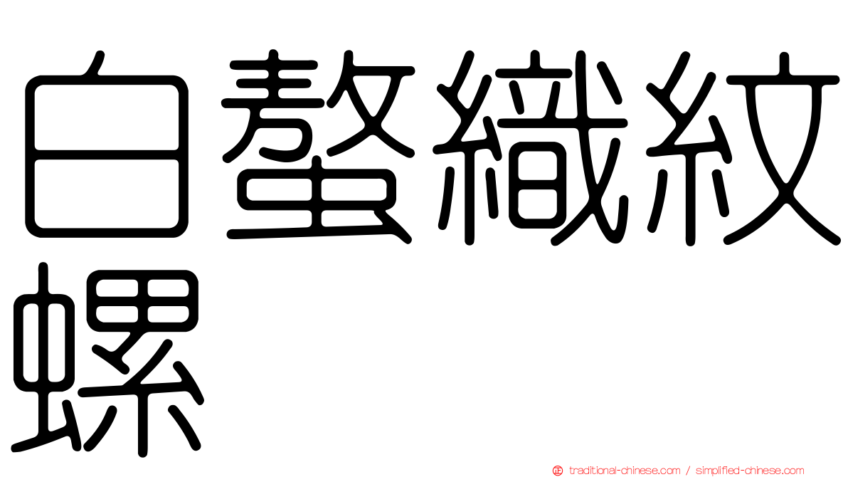 白螯織紋螺