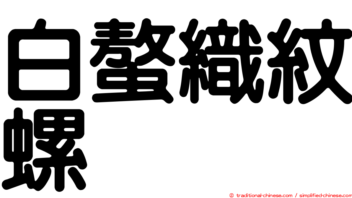 白螯織紋螺