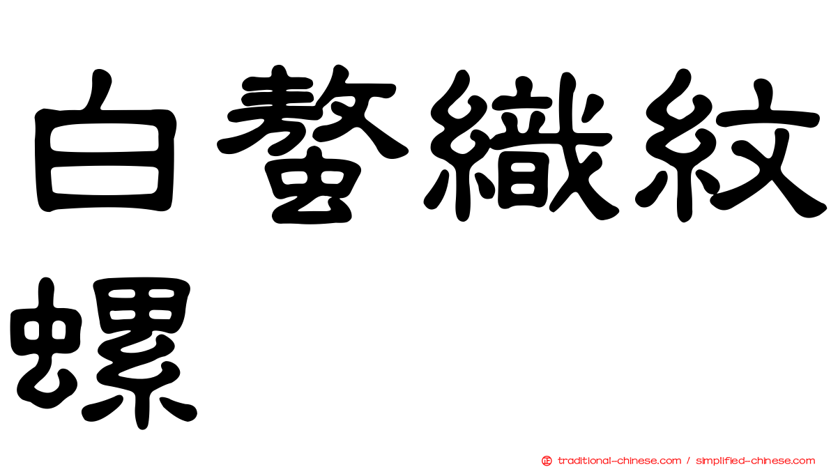 白螯織紋螺