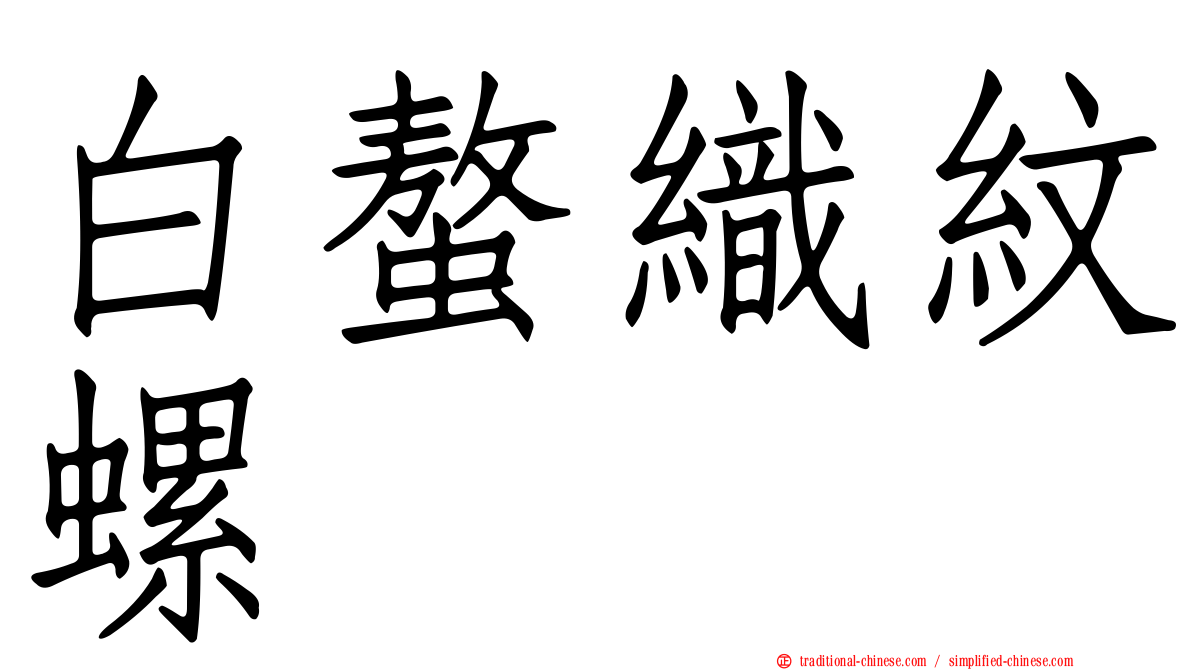 白螯織紋螺