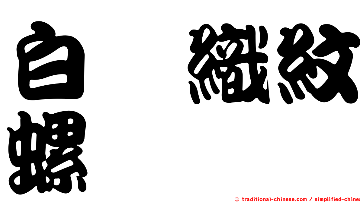 白螯織紋螺