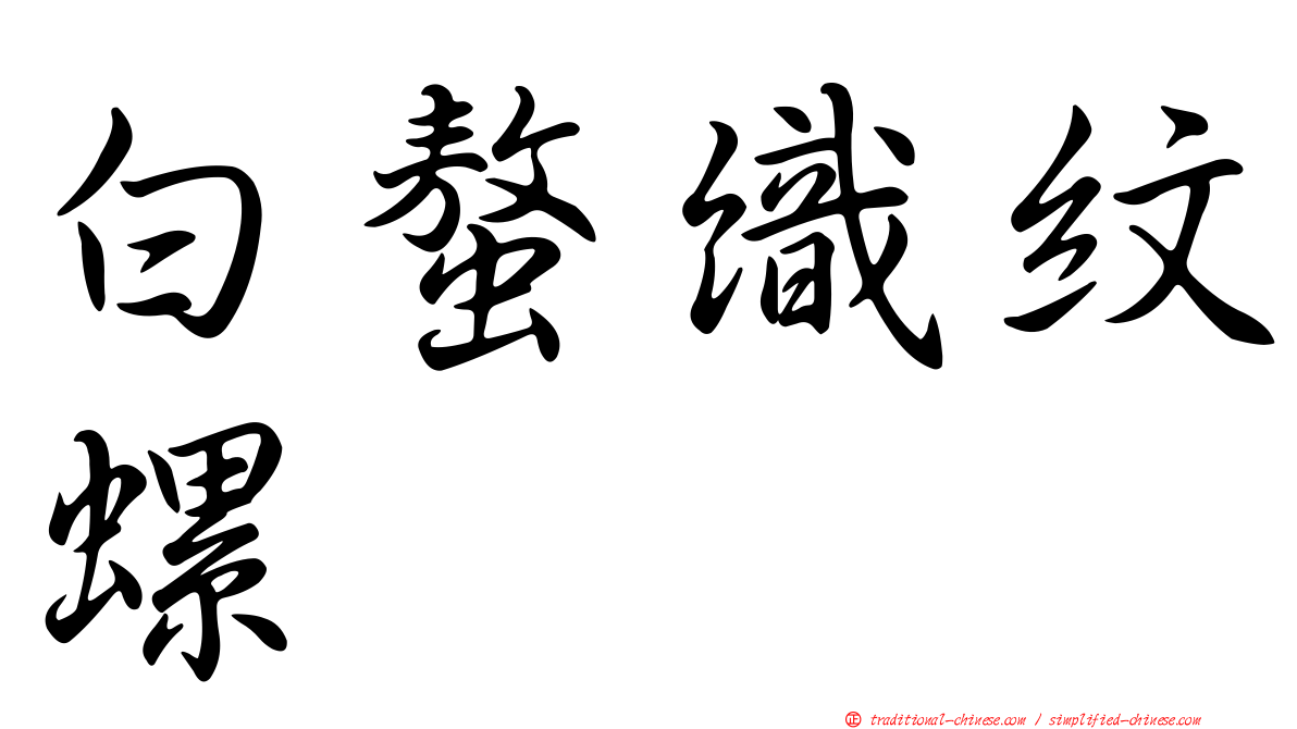 白螯織紋螺