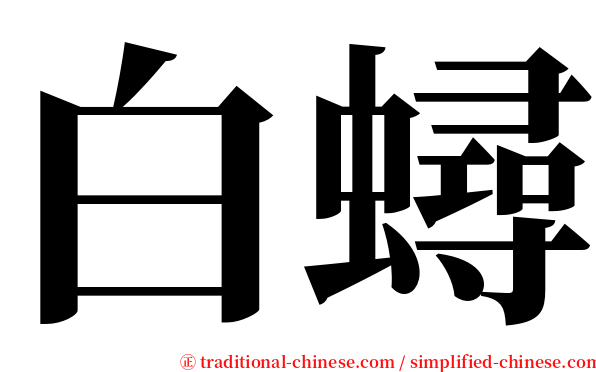 白蟳 serif font