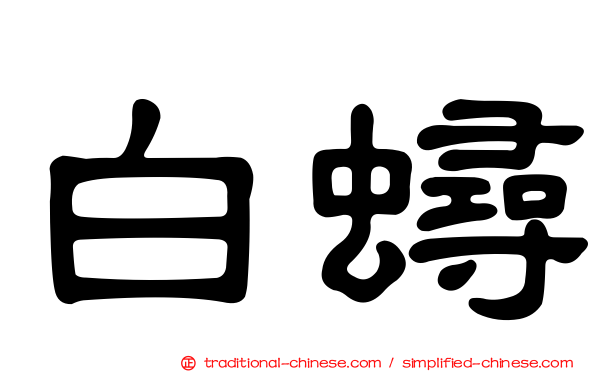 白蟳