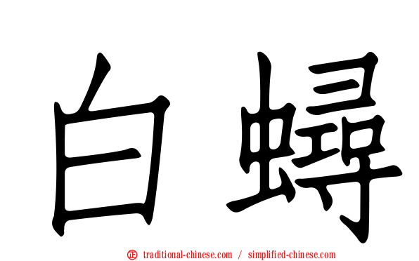 白蟳