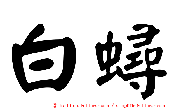 白蟳