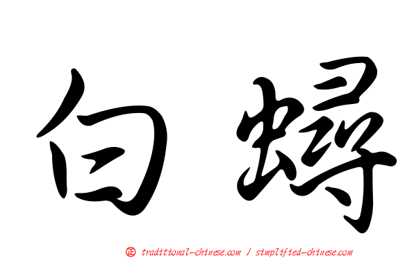 白蟳