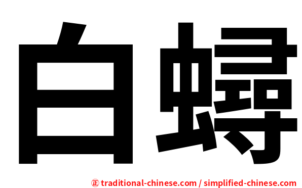 白蟳