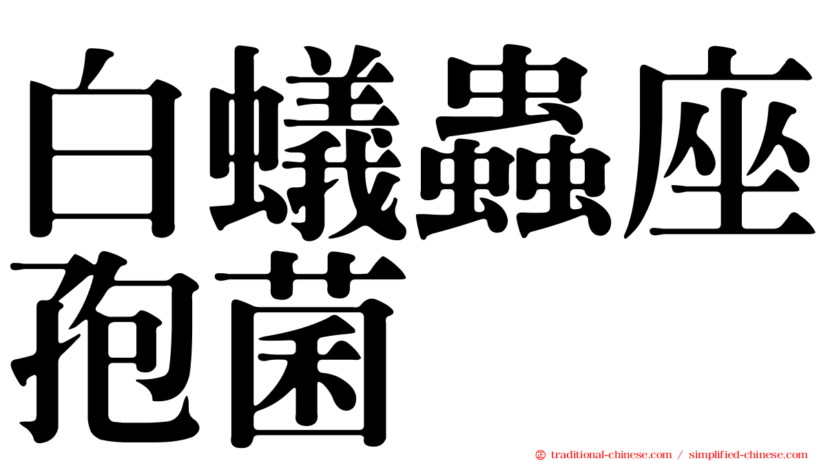 白蟻蟲座孢菌